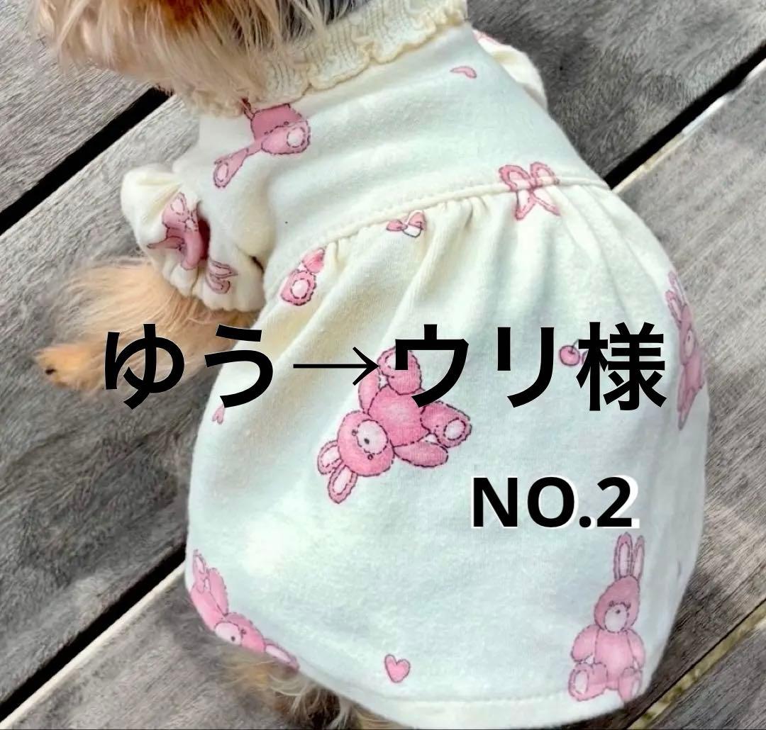 ハンドメイド犬服 ゆう→ウリ様NO.2専用 - メルカリ