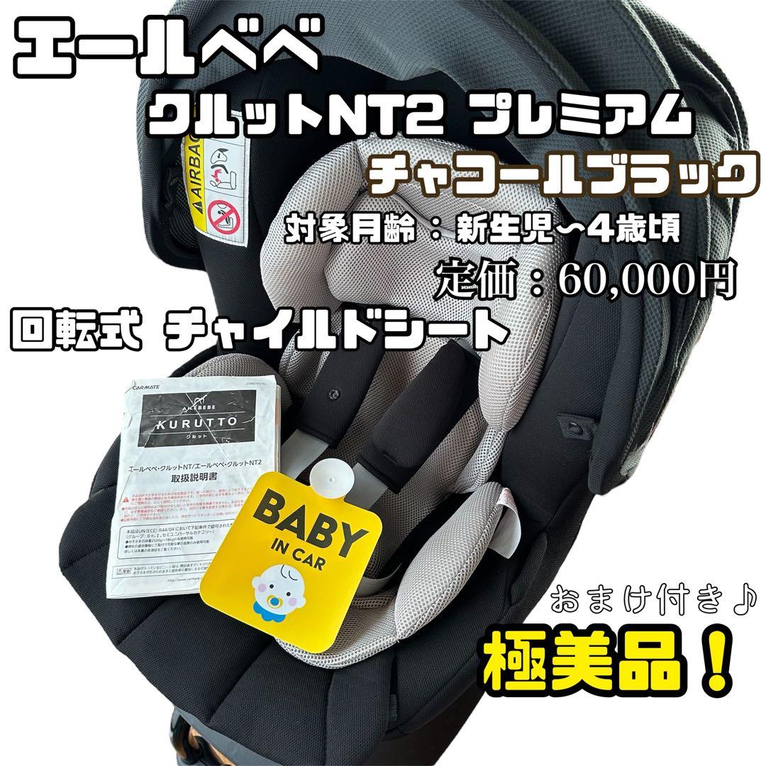 チャイルドシート エールべべ クルットNT2 プレミアム チャコール