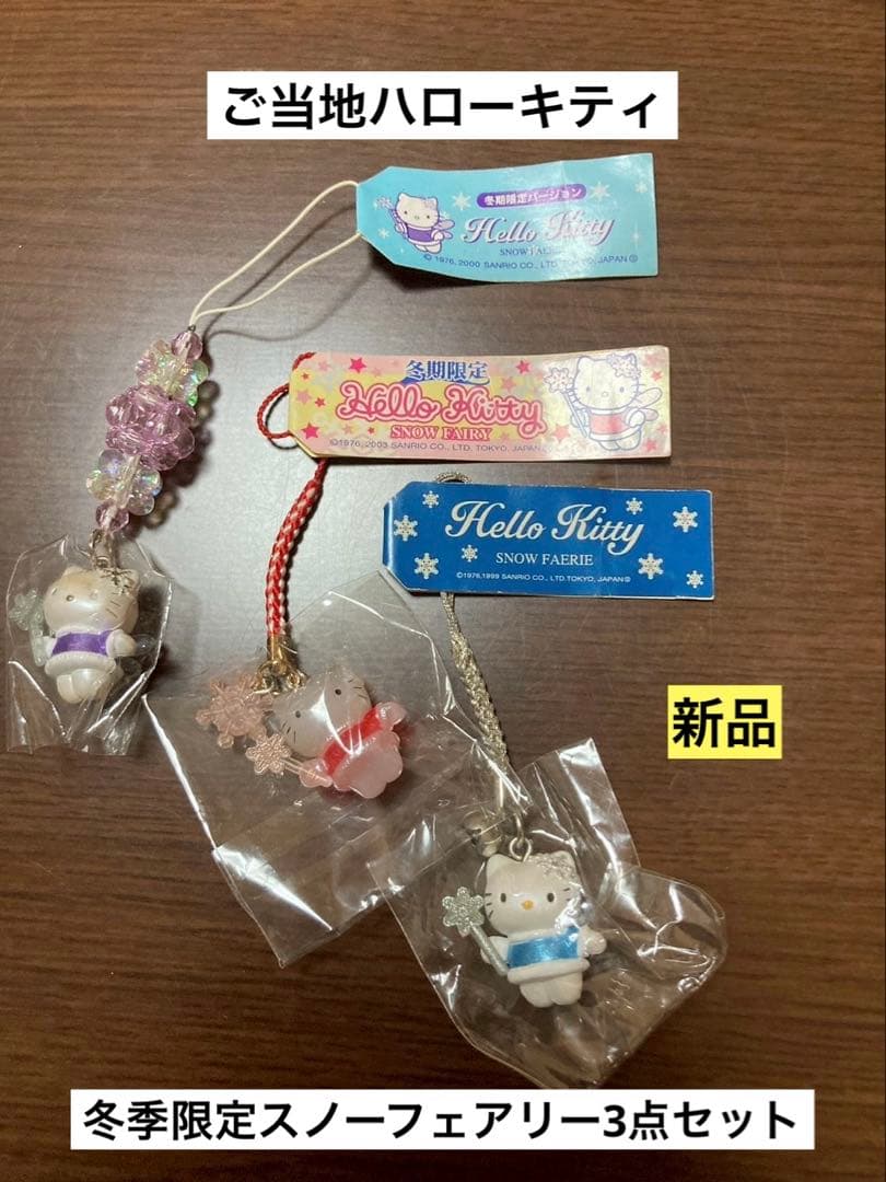 希少激レア 新品 ご当地 ハローキティ 冬季限定 スノー フェアリー