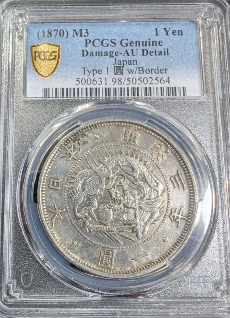 s*e様 PCGS 鑑定済 明治3年銘 旧一圓銀貨 本物保証
