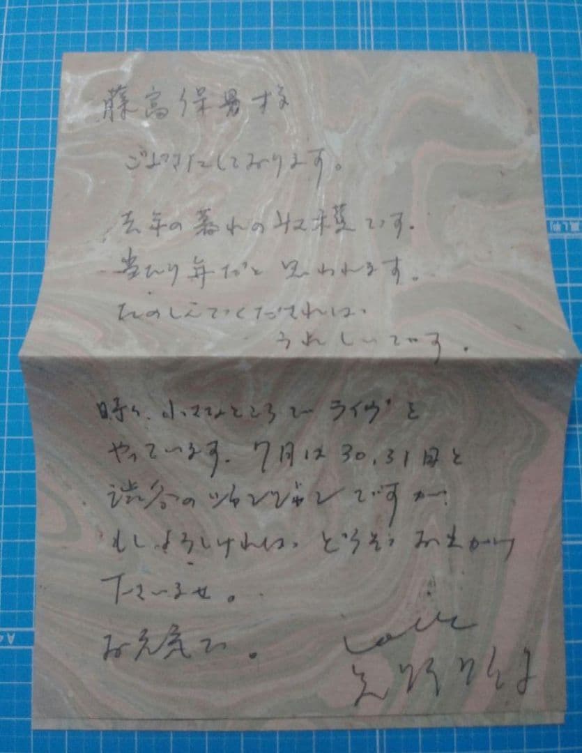 矢野顕子 直筆 手紙 添え状 詩人 藤富保男宛