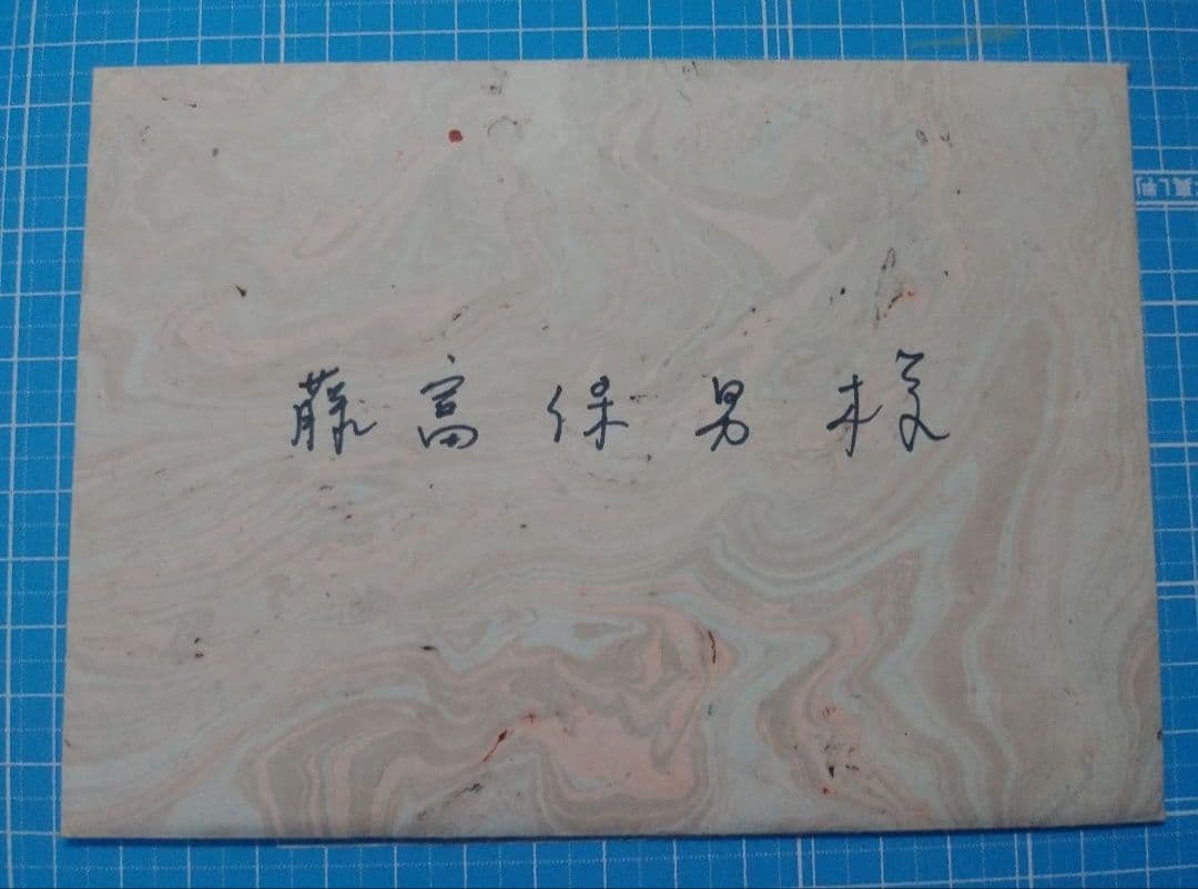 矢野顕子 直筆 手紙 添え状 詩人 藤富保男宛