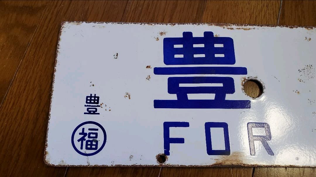 ホーロー製　国鉄　行先案内板　行先プレート　サボ