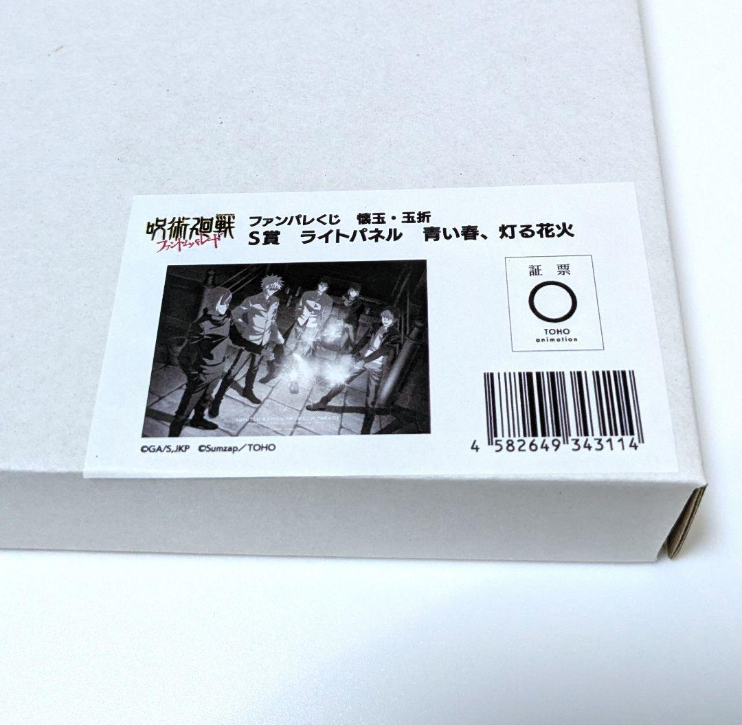呪術廻戦 ファンパレくじ S賞 ライトパネル - メルカリ