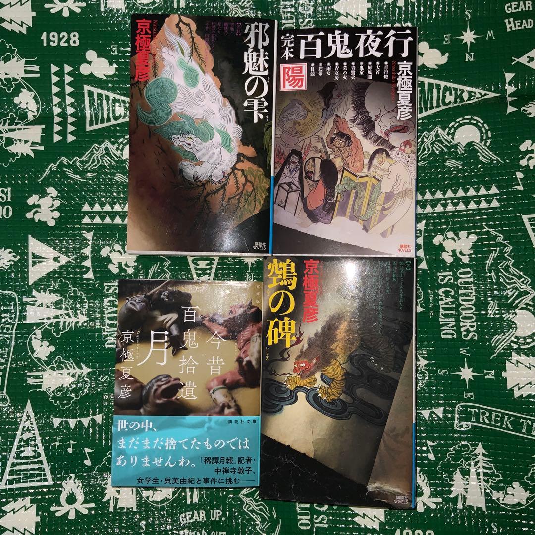 sansanyy様専用 小説 京極夏彦 百鬼夜行シリーズ 16冊 全巻セット