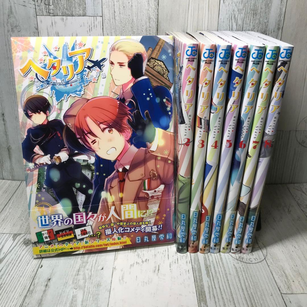 ヘタリアWorld Stars 全巻セット ヘタリア 漫画 全巻 セット