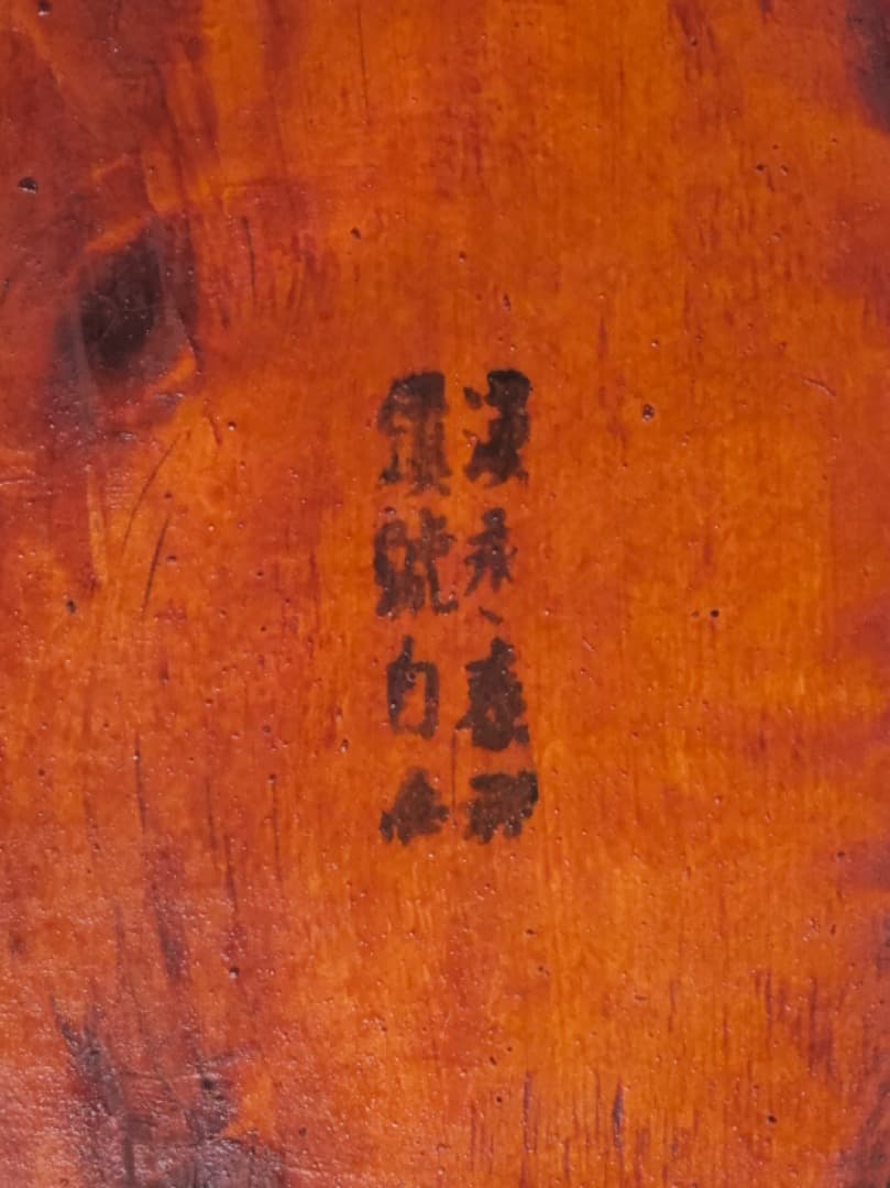 永辰祥造 唐木 寄木煙草盆 漆工芸 箱付 煙道具 茶道具Q2330 - メルカリ