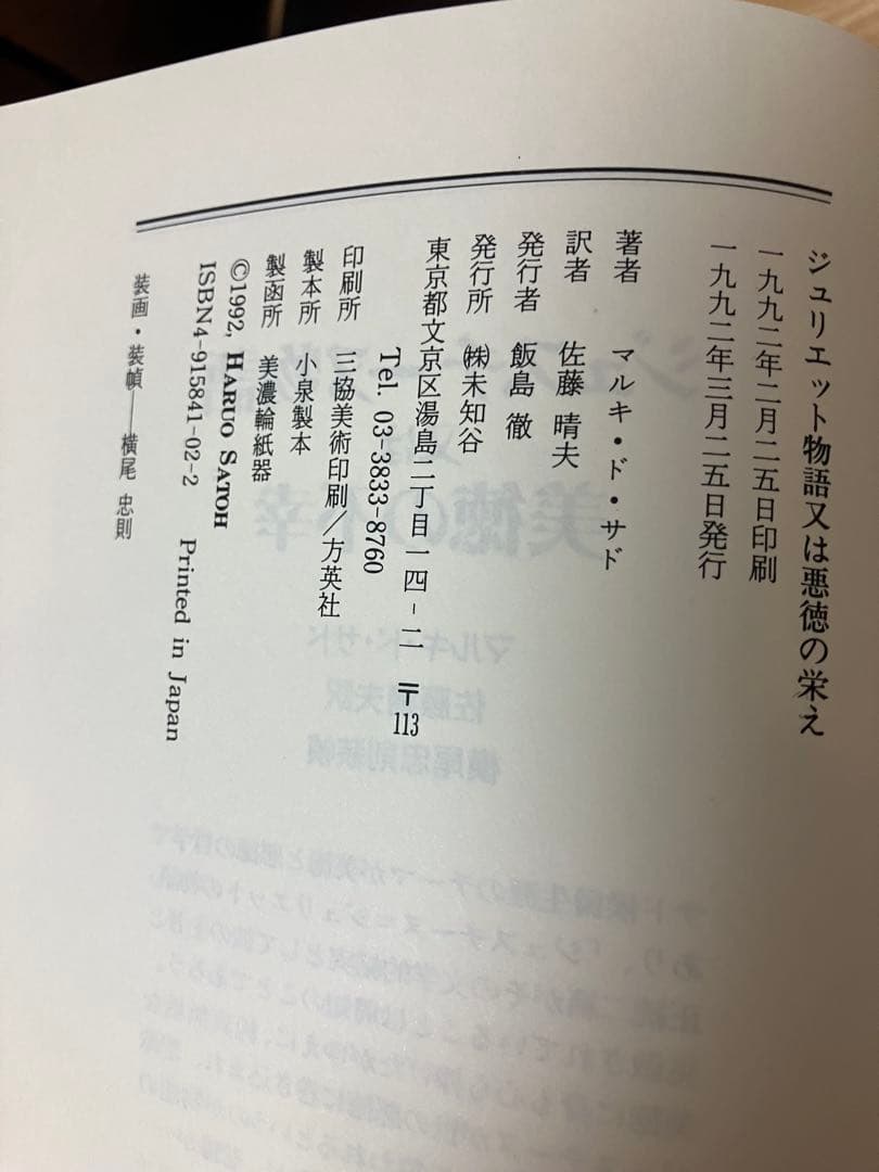 佐藤晴夫訳　マルキ・ド・サド著　3巻セット