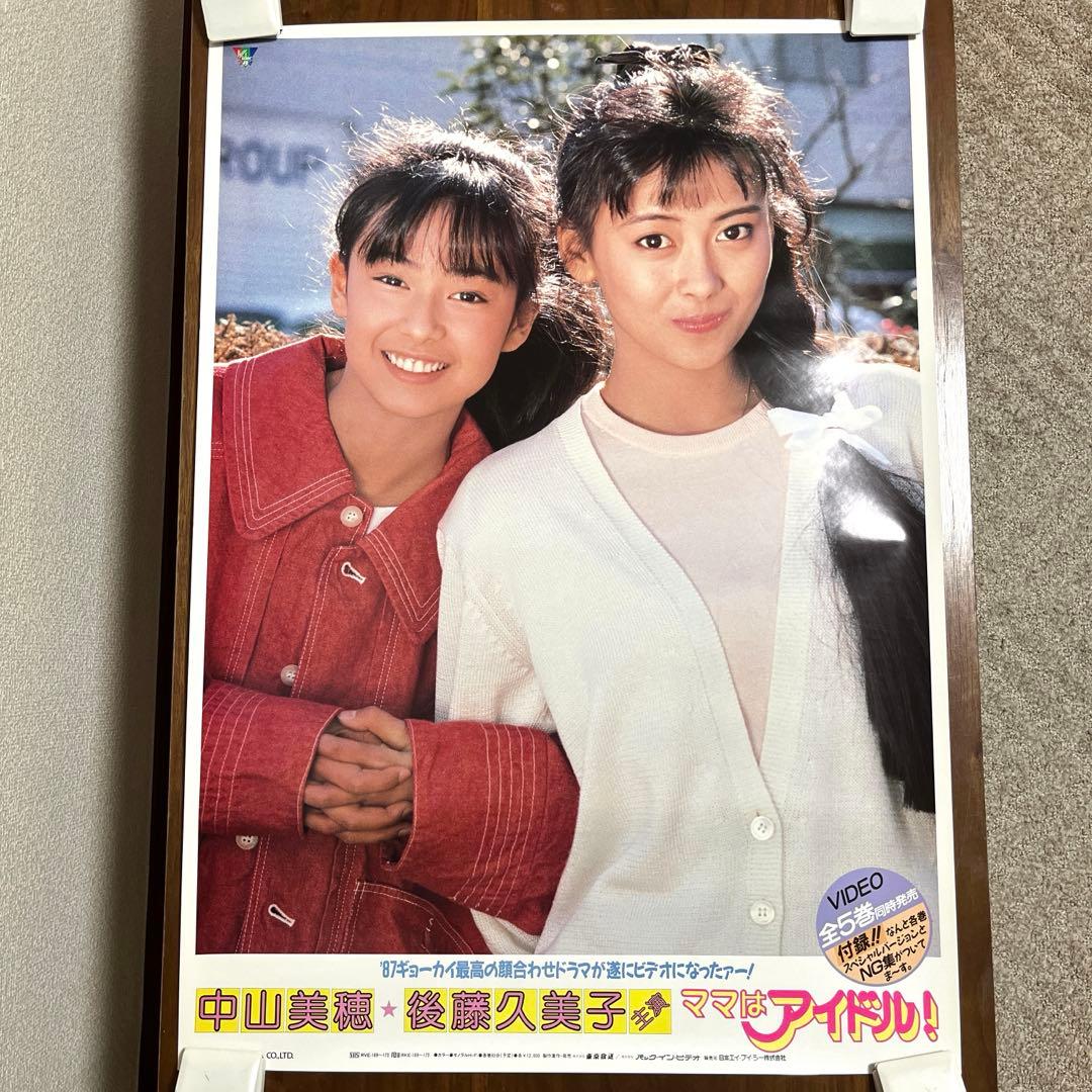 中山美穂＆後藤久美子 ママはアイドル ビデオ発売告知ポスター B2サイズ