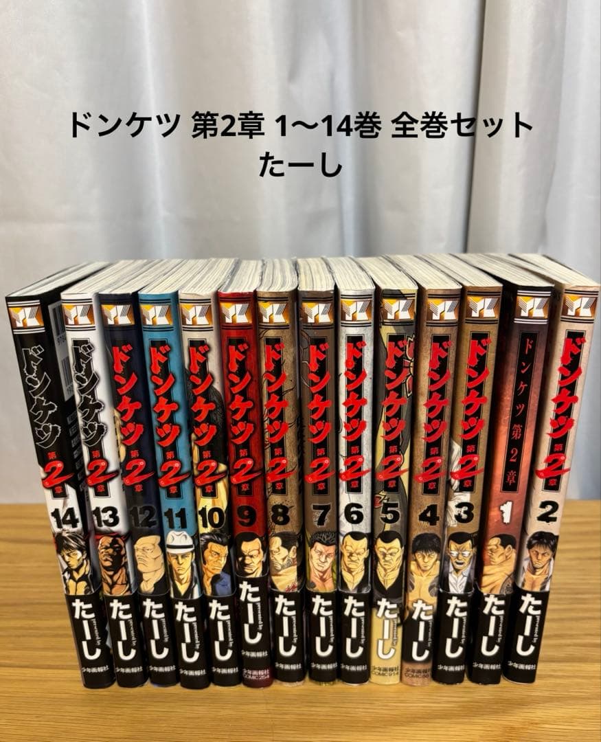 計14冊】ドンケツ 第2章 1〜14巻 全巻セット たーし - メルカリ