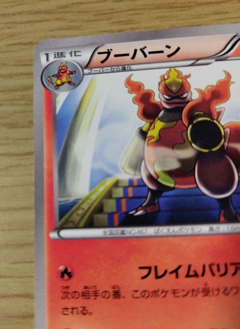 ブーバーン フレイムバリア bw 2枚セット 海外規制 日本限定 - メルカリ