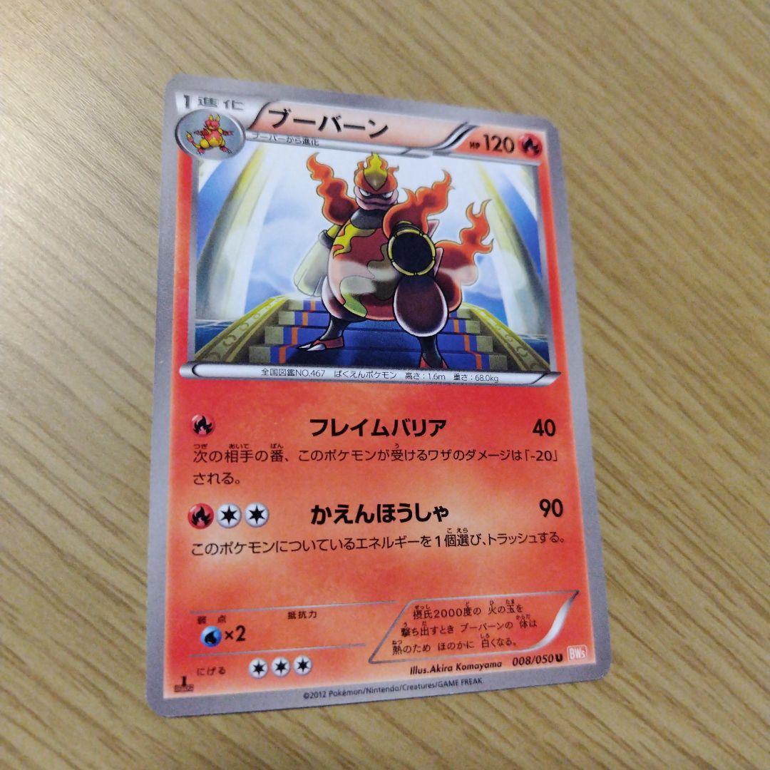 ブーバーン フレイムバリア bw 2枚セット 海外規制 日本限定 - メルカリ