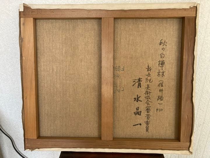 清水晶一・秋の白樺林 油絵 絵画 裏書有 インテリア 置物 オブジェ 掛軸