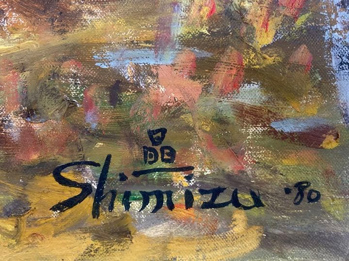 清水晶一・秋の白樺林 油絵 絵画 裏書有 インテリア 置物 オブジェ 掛軸