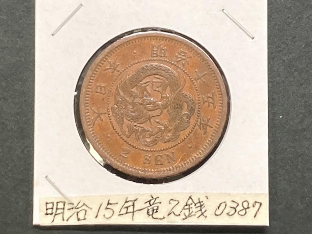 明治15年 竜2銭銅貨 NO.0387 - メルカリ