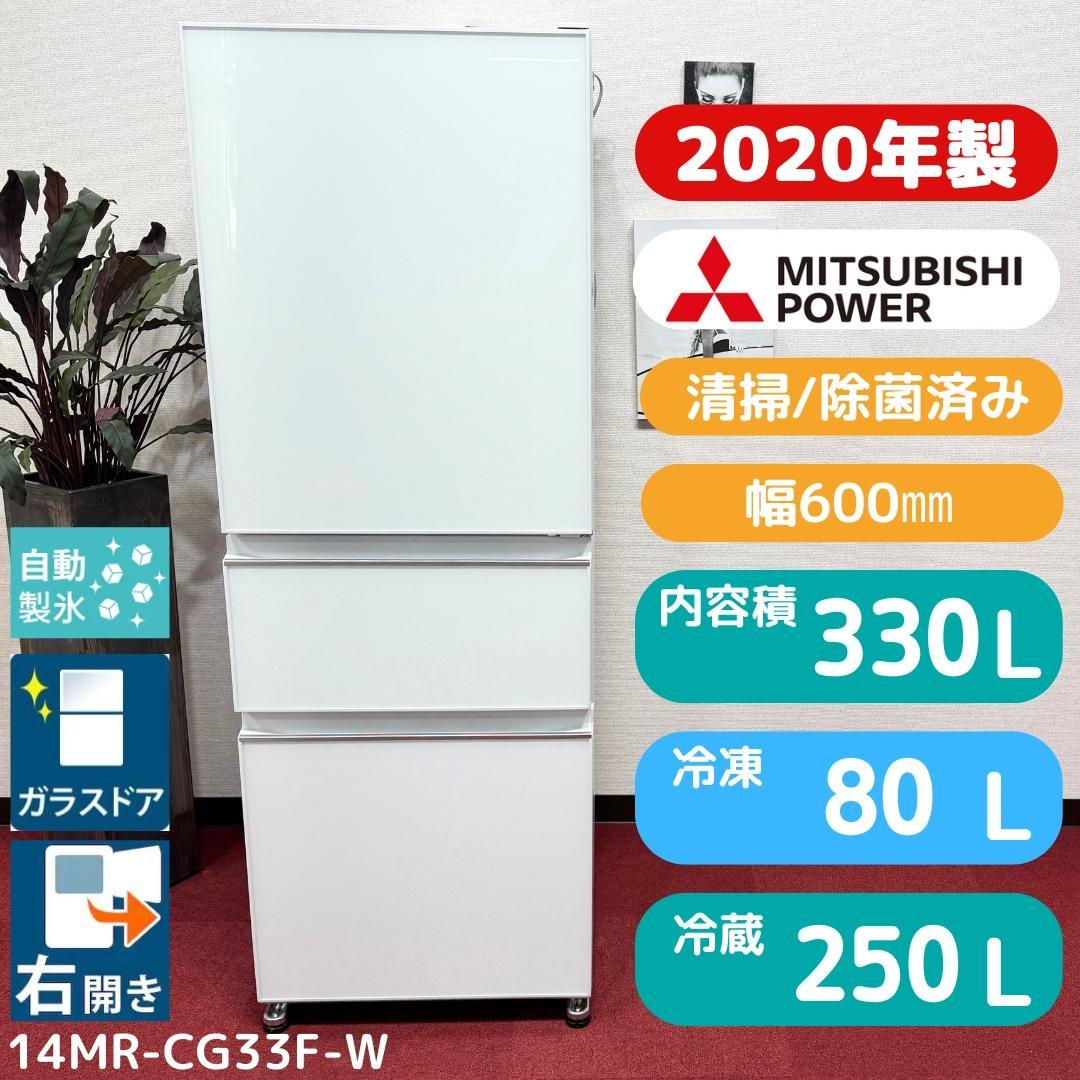 東京23区送料無料 超美品三菱2020年製 3ドア冷蔵庫330L 洗浄/除菌済み