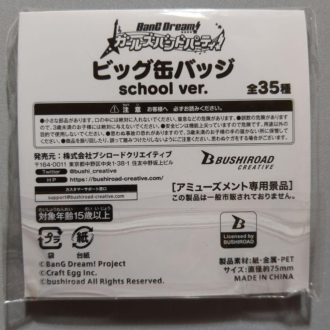 バンドリ！ セガ限定 ビッグ缶バッジ School 氷川日菜