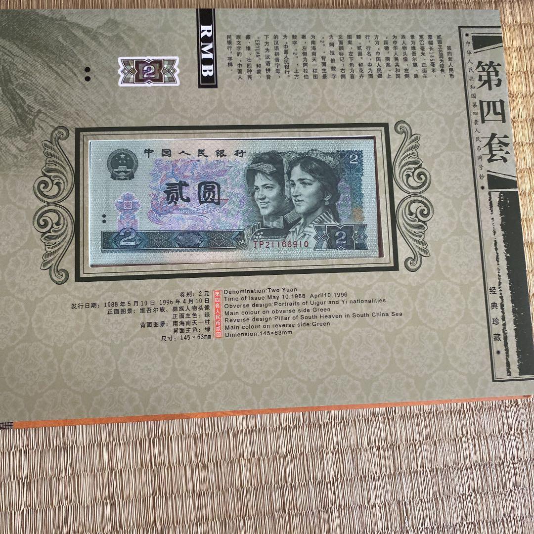 中国第四套人民币 9枚 下4桁同じ 本物 中国第四套