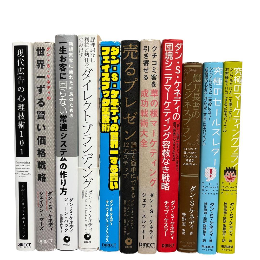 ダイレクト出版等11冊セット 世界一ずる賢い価格戦略 の現代広告の