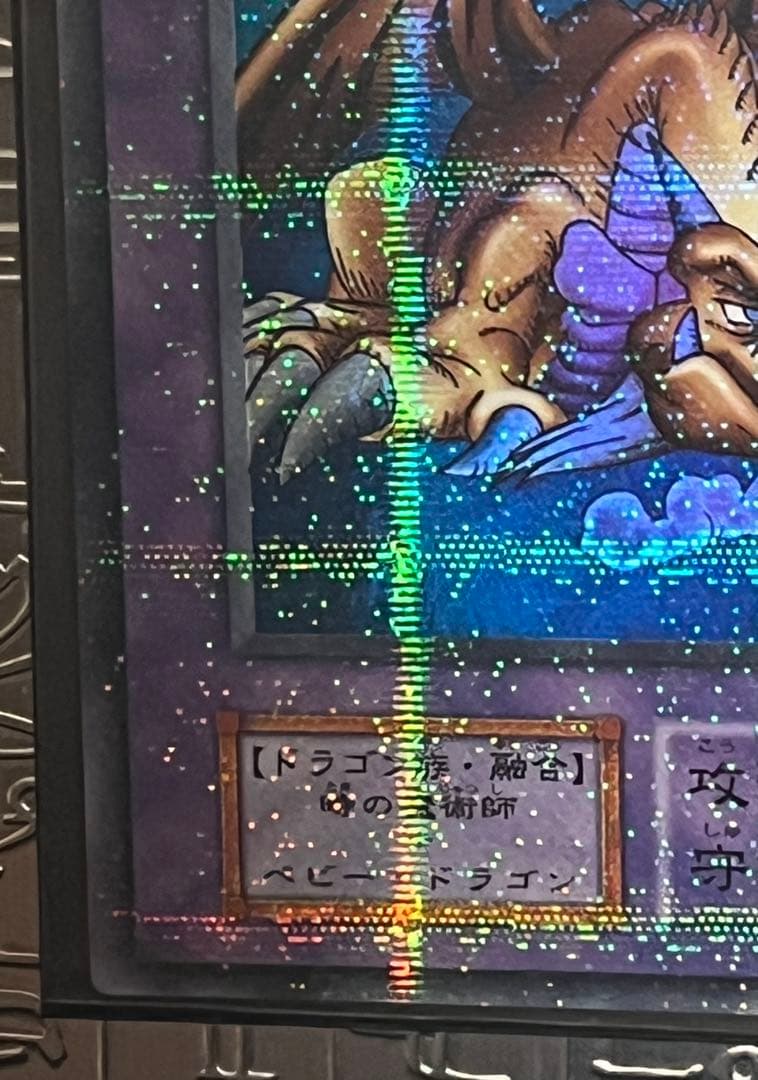 超希少 絶版 初期 遊戯王 千年竜 パラレル 銀文字