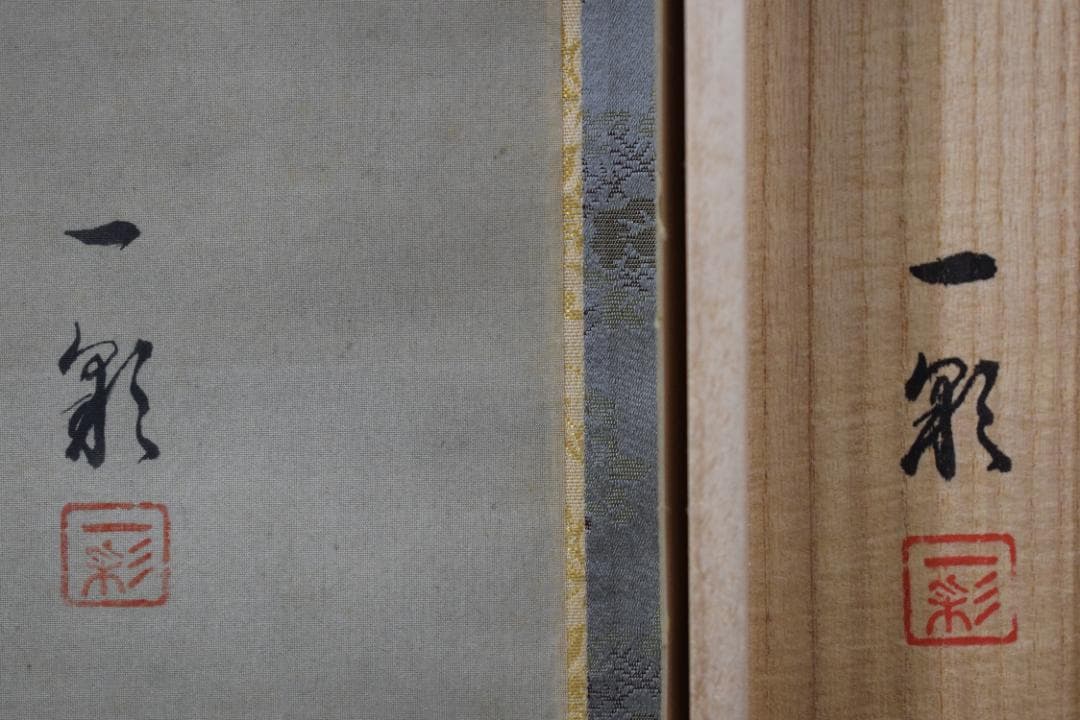 紺一彩/聖観音図/掛軸☆宝船☆Z-90の通販はau PAY マーケット - 輸入