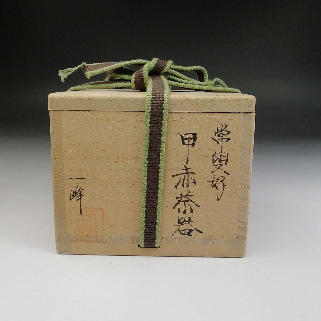 T883 茶入 『常叟好 甲赤茶器』『吉田一峰 作』 共箱 茶器 茶道具｜