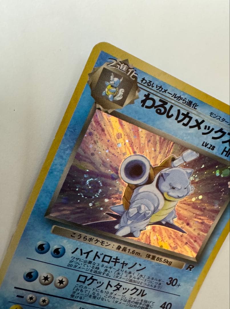 【旧裏】わるいカメックス Lv.28 第4弾拡張パック ロケット団収録
