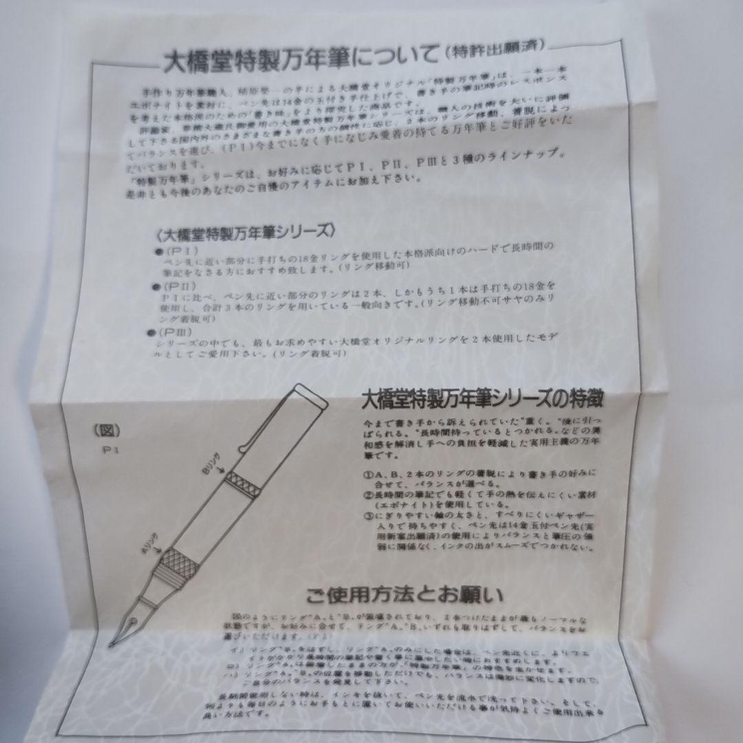 大橋堂 万年筆 手作り万年筆　ペン先14K　植原栄一氏作