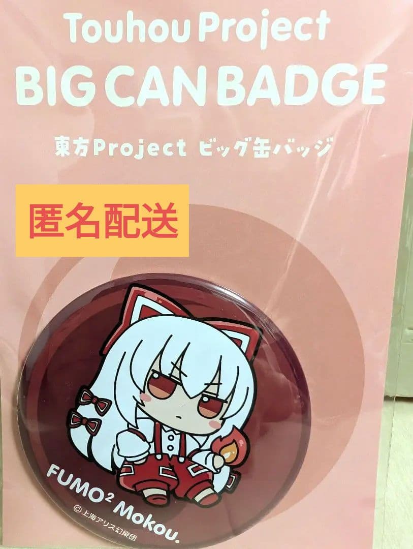 新品】Gift 東方ぬいぐるみシリーズ ふもふも もこう 缶バッジ 藤原妹