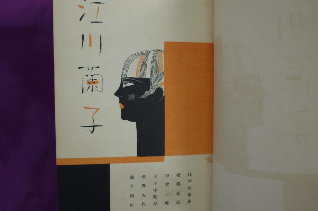 江戸川乱歩・横溝正史他「江川蘭子」昭和6年 オリジナル本