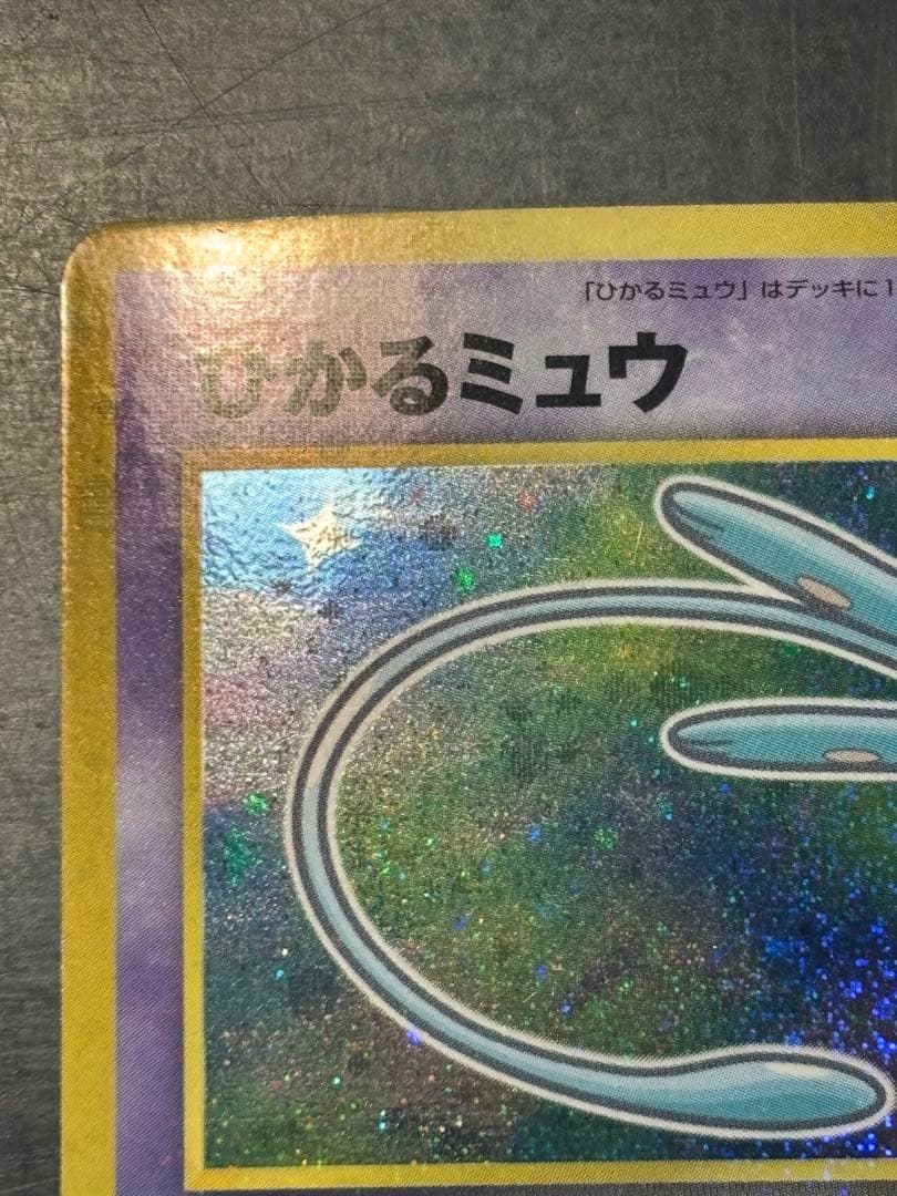 ひかるミュウ　美品　「全ホロ」「渦ホロ」「十字ホロ」　「センタリング良好」激レア