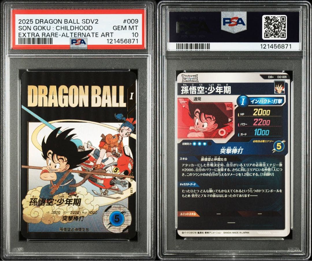 ドラゴンボール スーパーダイバーズ EX2-009 EXR PSA10 連番
