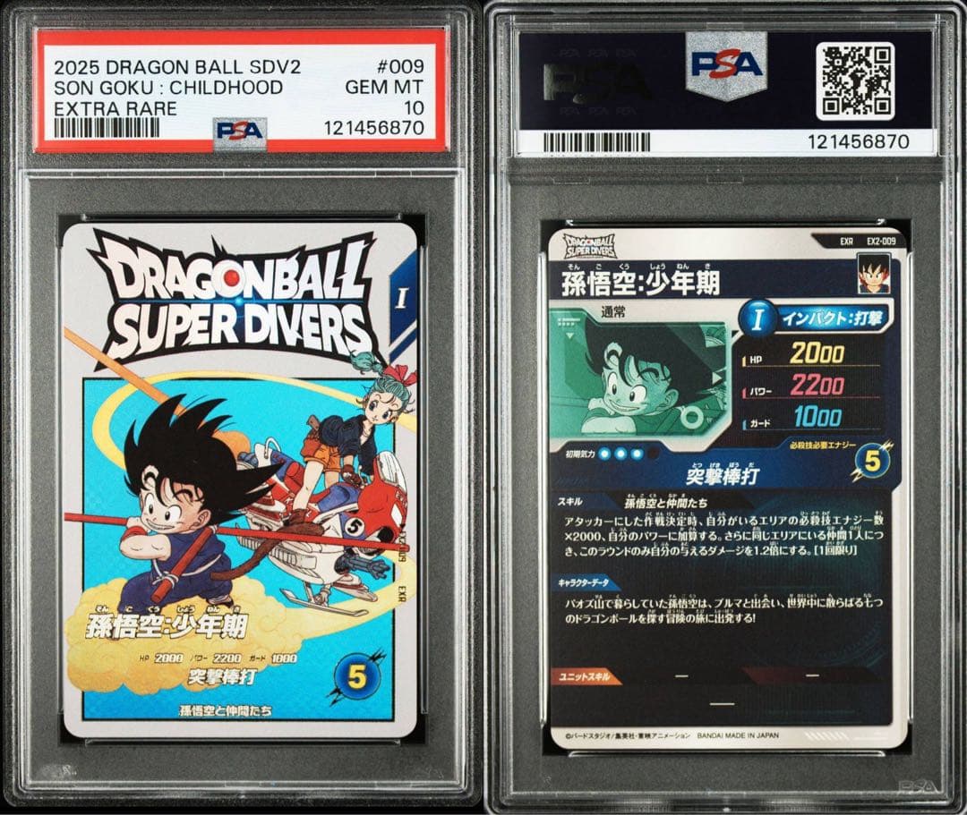 ドラゴンボール スーパーダイバーズ EX2-009 EXR PSA10 連番