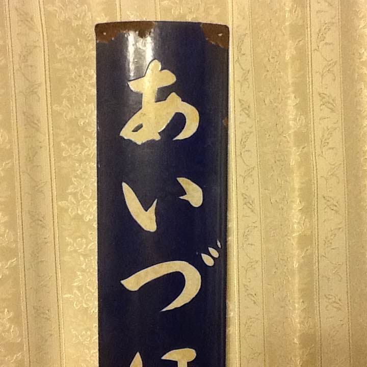 国鉄 只見線 会津本郷駅 旧駅舎プレート