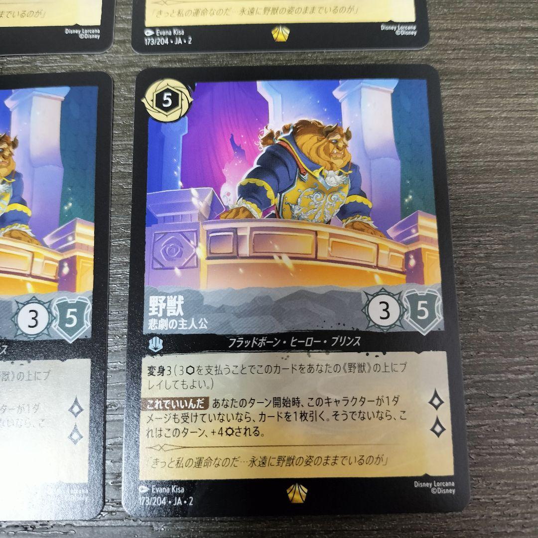 ディズニー　ロルカナ　野獣　悲劇の主人公　レジェンダリー　4枚
