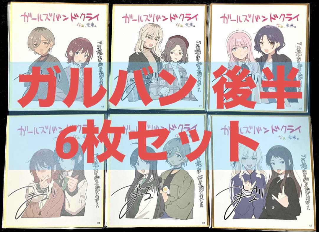 ガールズバンドクライ 後編 特典 色紙 6枚セット - メルカリ
