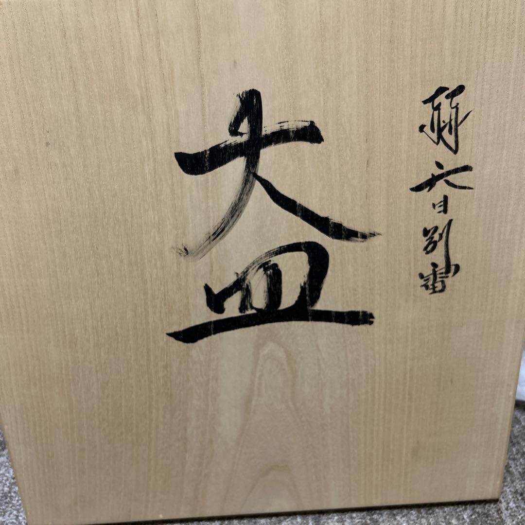 木村盛康 赫天目別雷 大皿 40センチ - メルカリ