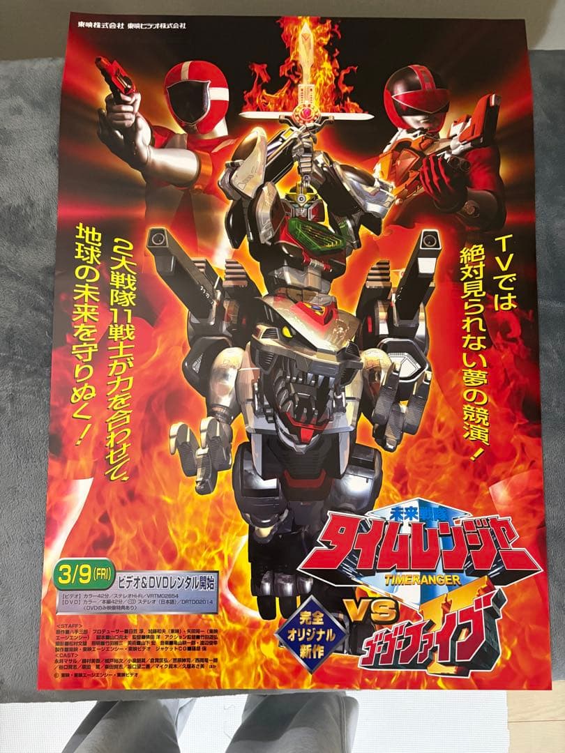 未来戦隊タイムレンジャー vs ゴーゴーファイブ ポスター B2 - メルカリ