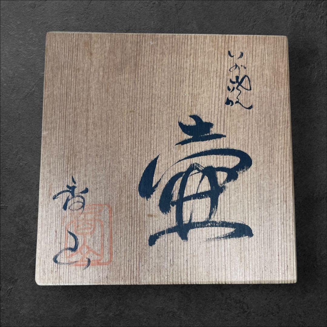 球形陶器 木箱付き