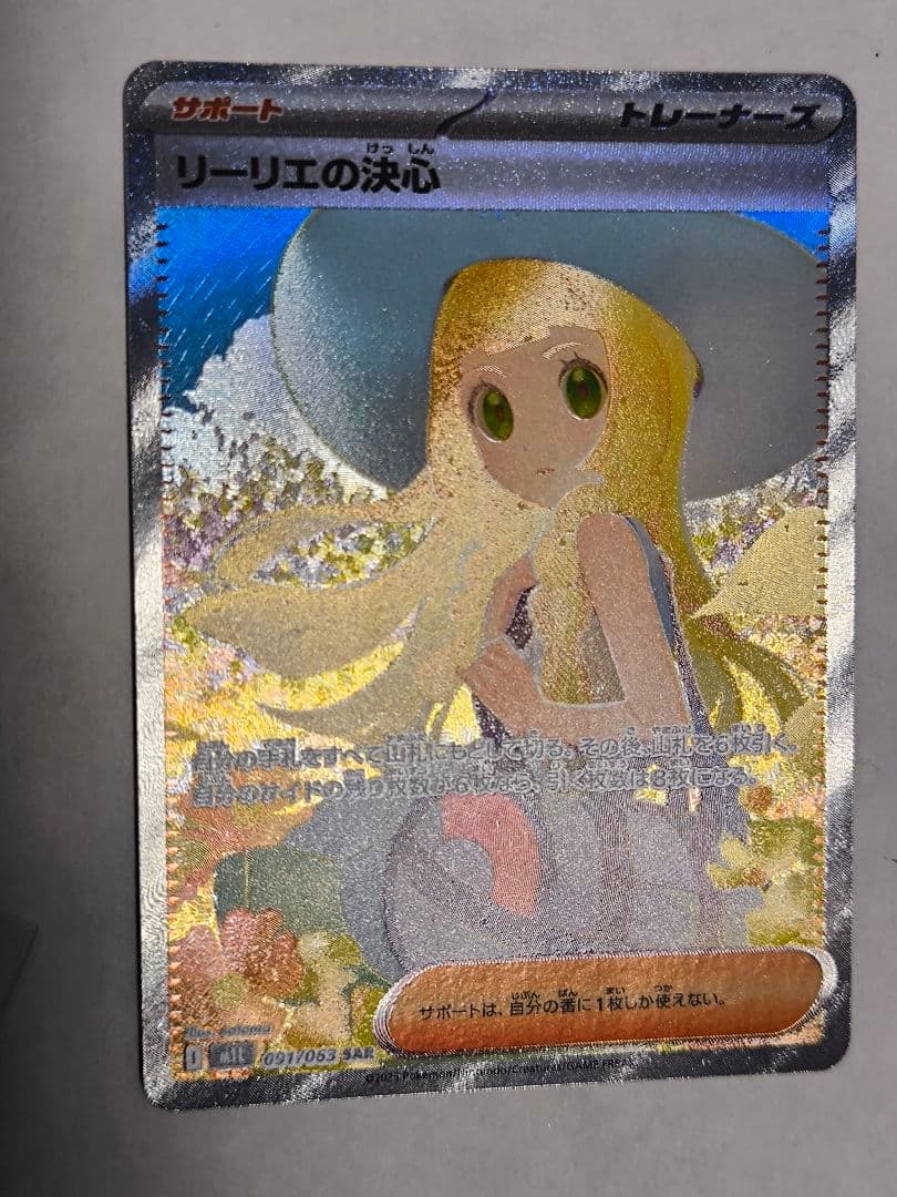 ポケモンカードゲーム メガブレイブ リーリエの決心 SAR 091/063