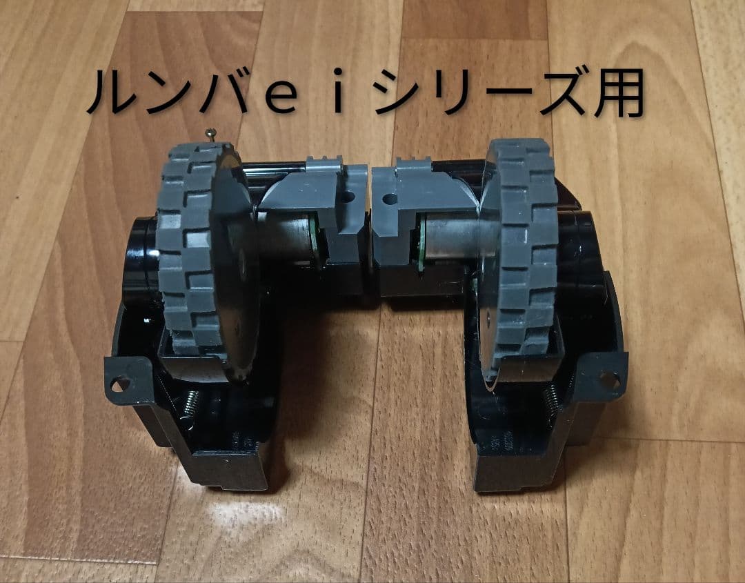 ルンバiRobotルンバeiシリーズ用タイヤモジュール左右 純正品 動作