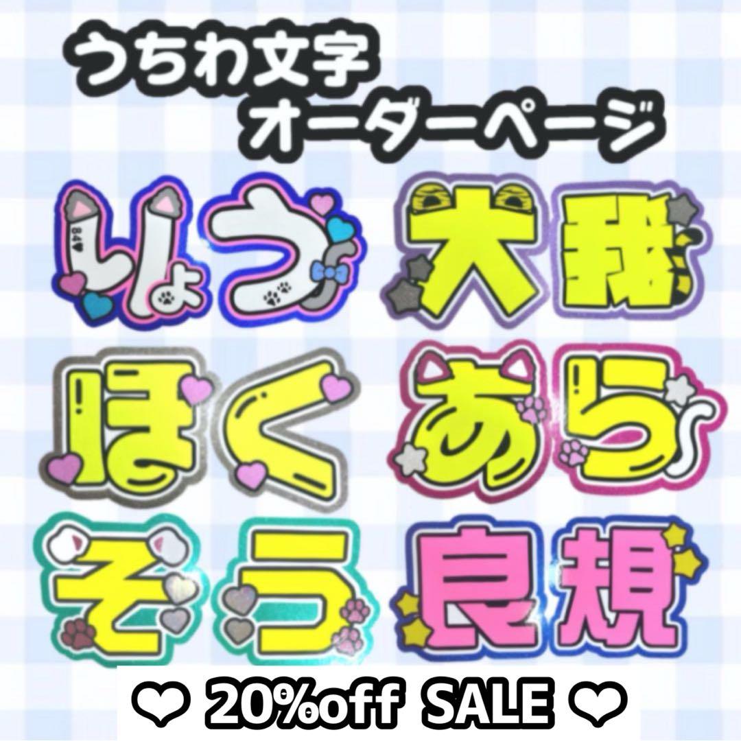 ♡うちわ文字オーダーページ♡20％off♡団扇屋さん 連結うちわ 文字