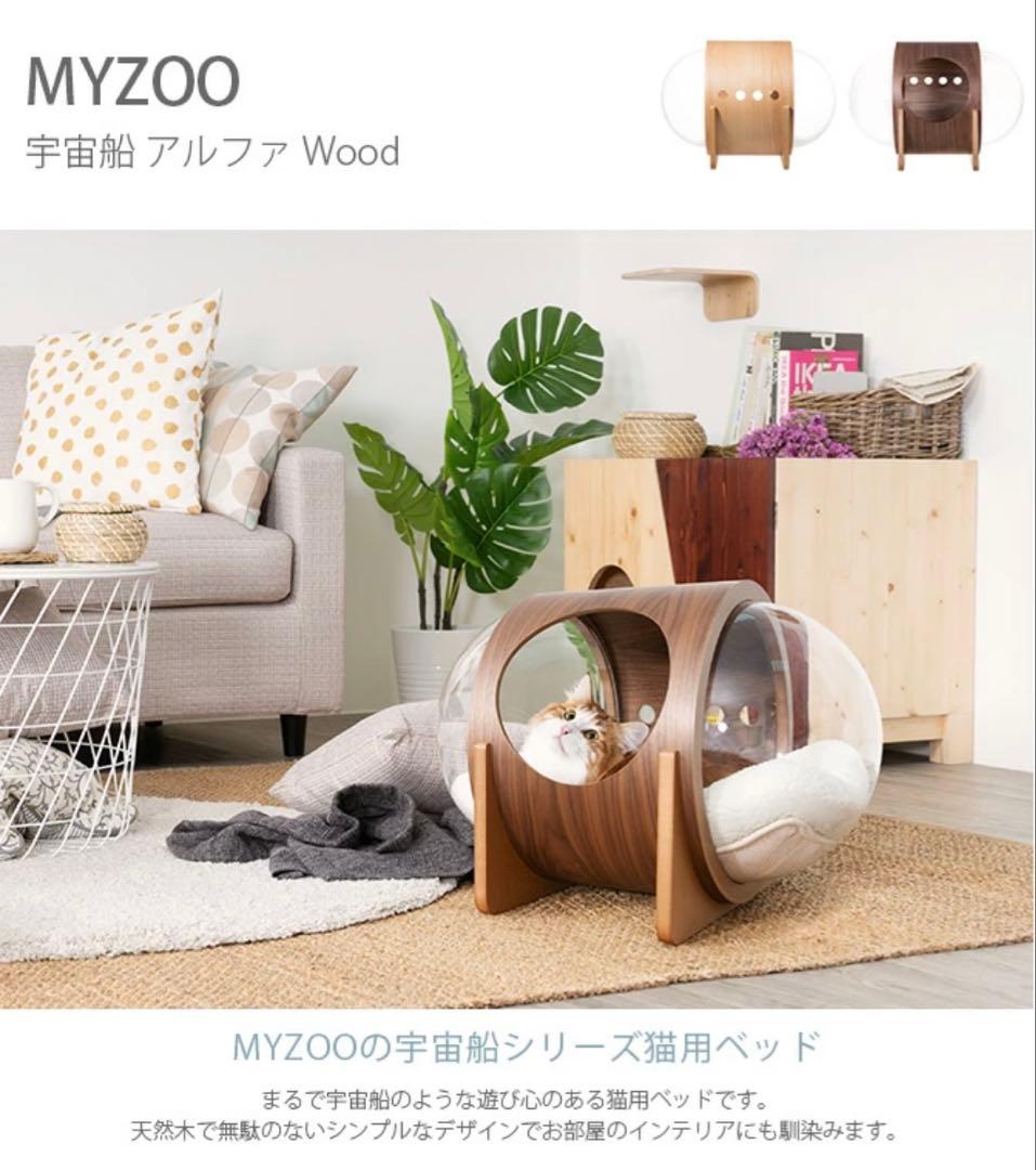 宇宙船ベッド まるで宇宙船！？猫ちゃんのためのおしゃれな木製ベッド 〈 MYZOO