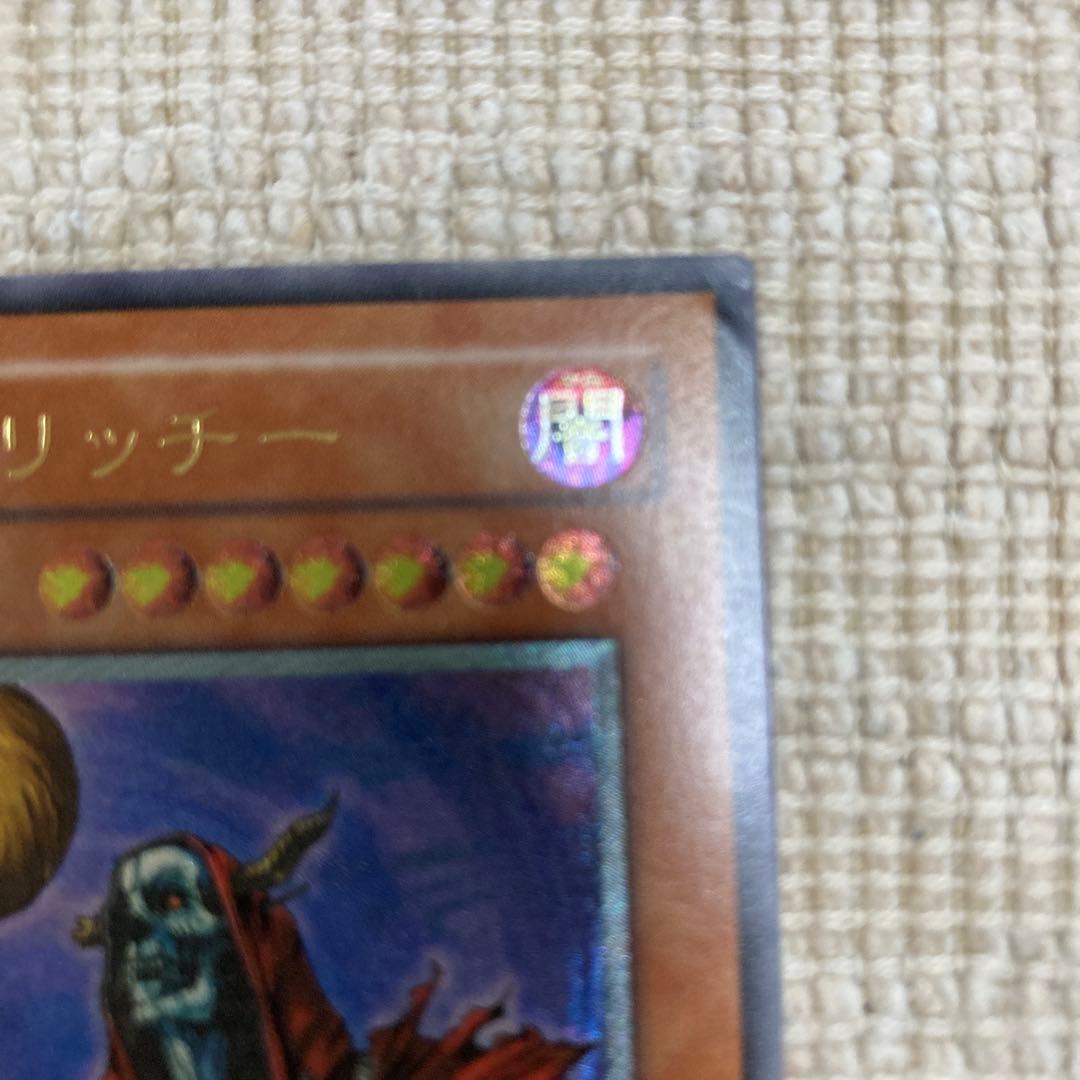 遊戯王 不死王リッチー　レリーフ