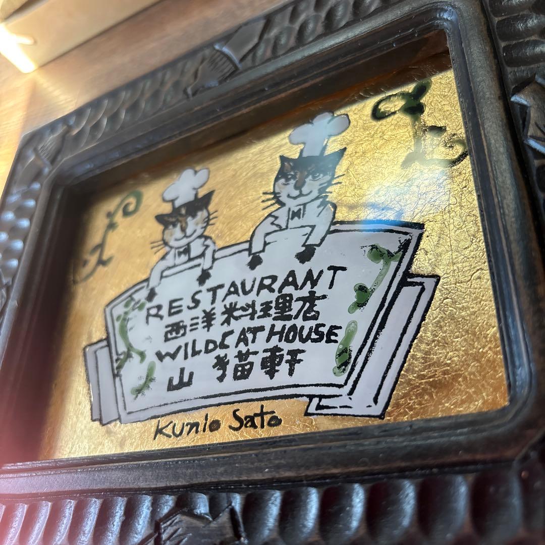 佐藤国男 「RESTAURANT 山猫軒」レストラン カフェアート 絵 宮沢賢治