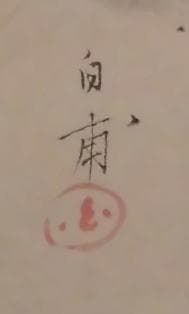 児玉希望・森白甫・竹岡原風子　 　　静物