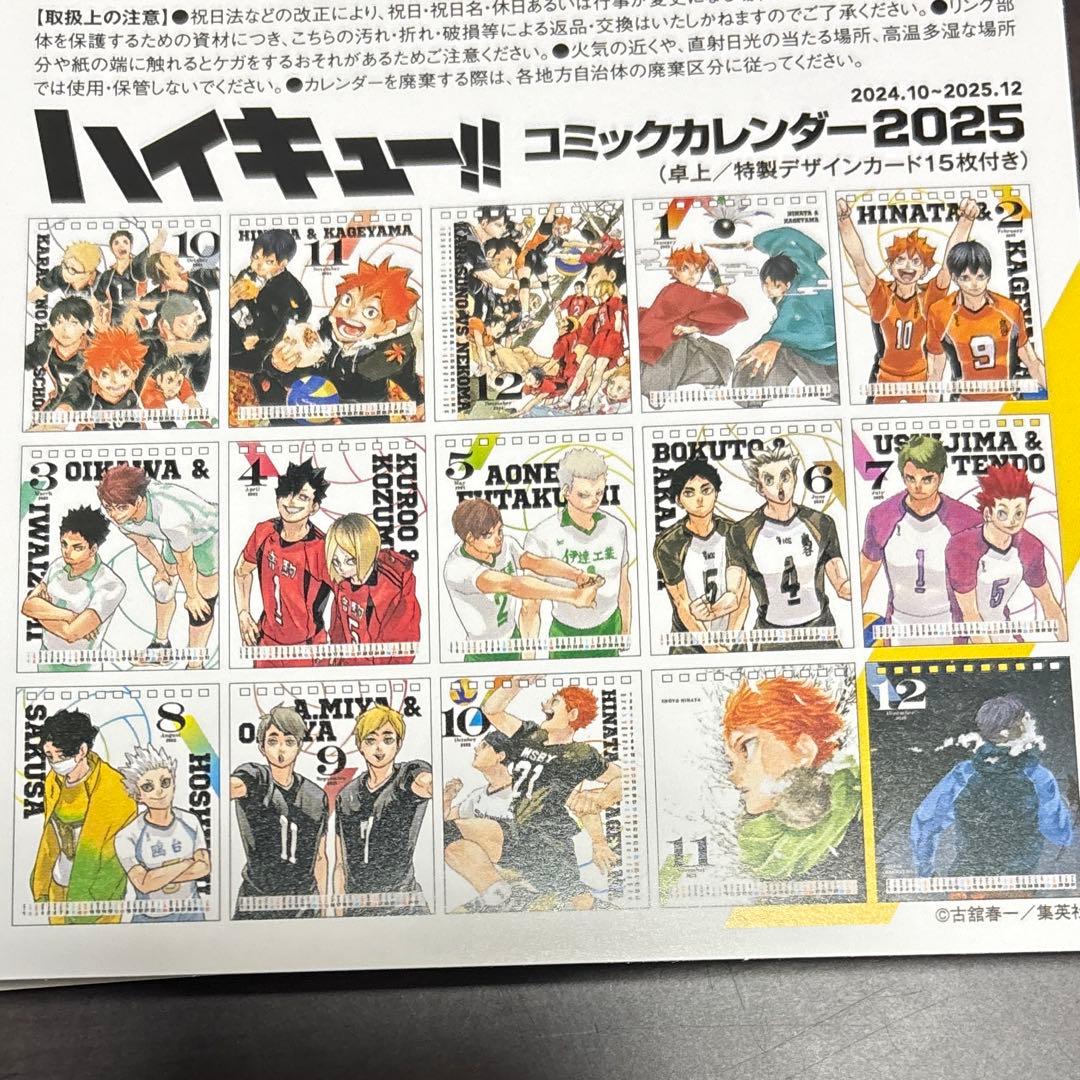 ハイキュー!!デザインカード コミックカレンダー2025 付録 - メルカリ
