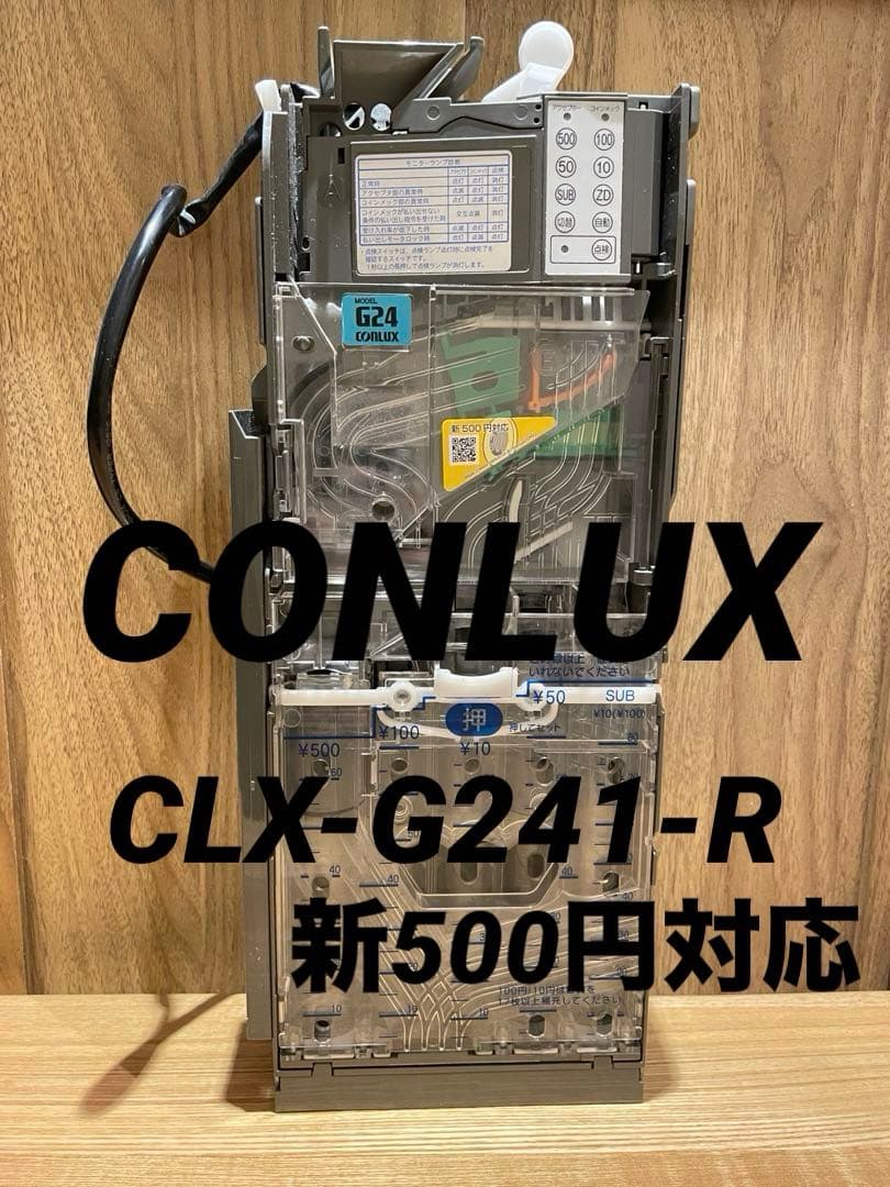 CLX-G241-R・硬貨セレクタ-・領収書OK・VT-S10・VT-S20 コンラックス