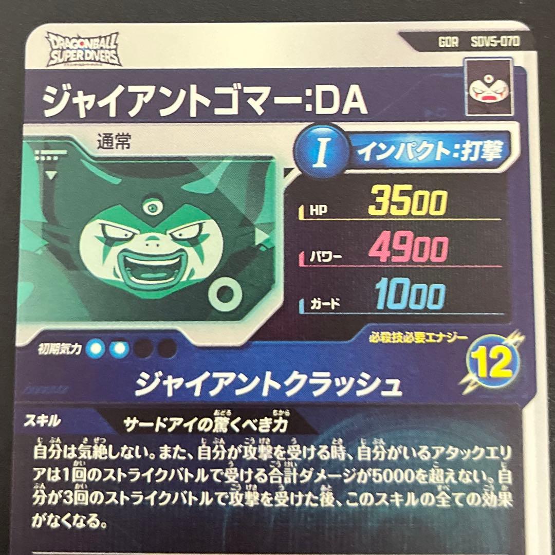 ドラゴンボールスーパーダイバーズ SDV5-070 ジャイアントゴマー:DA