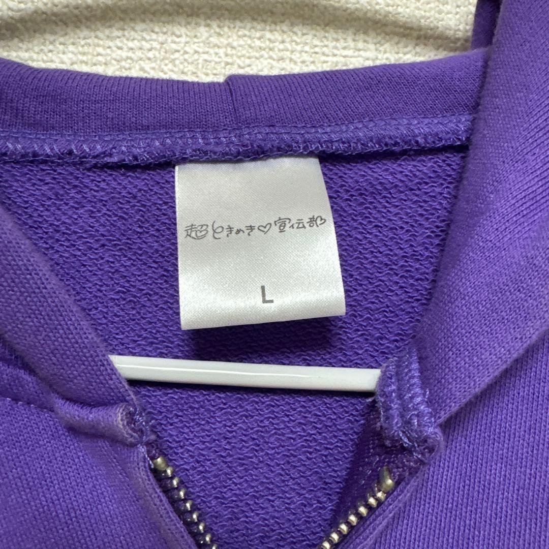 超ときめき宣伝部 超宣伝部員のための定番パーカー 杏ジュリア - メルカリ